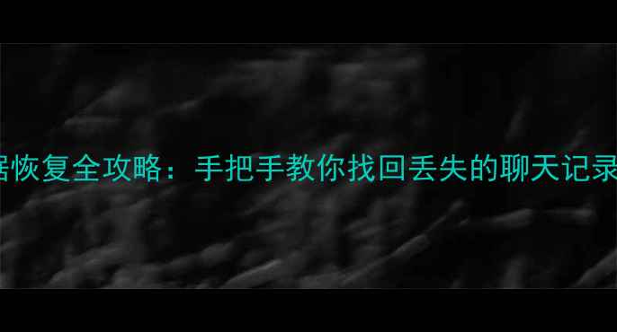 苹果刷机后数据恢复全攻略手把手教你找回丢失的聊天记录照片和文件