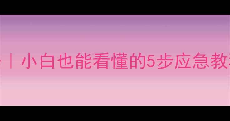 图片 📱苹果变砖了恢复数据｜小白也能看懂的5步应急教程（附免费工具推荐）