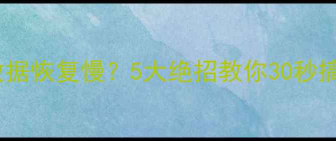 图片 📱苹果备份微信数据恢复慢？5大绝招教你30秒搞定！附详细教程1