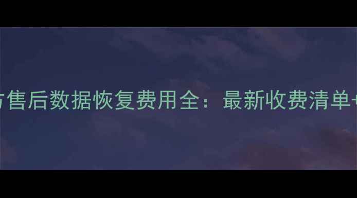 苹果官方售后数据恢复费用全最新收费清单省钱攻略