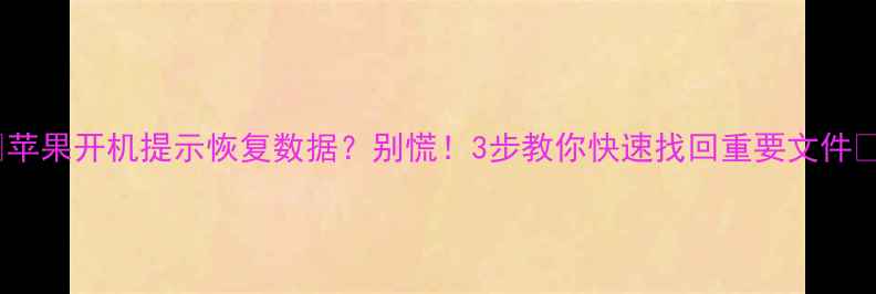 图片 📱苹果开机提示恢复数据？别慌！3步教你快速找回重要文件🔥1