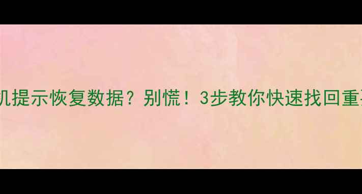 图片 📱苹果开机提示恢复数据？别慌！3步教你快速找回重要文件🔥2