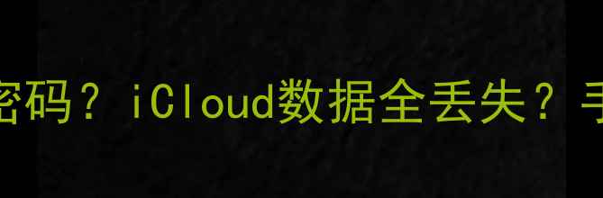 苹果开机登录ID忘记密码iCloud数据全丢失手把手教你3步找回