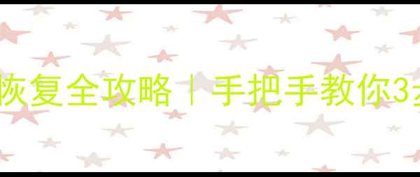 图片 📱苹果手机SD卡数据恢复全攻略｜手把手教你3步找回丢失照片视频2