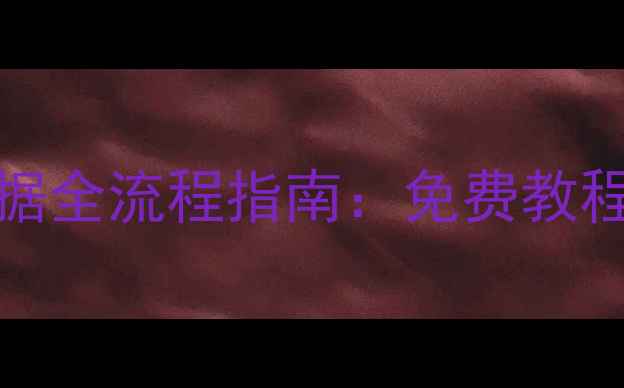 图片 📱苹果手机iCloudID恢复数据全流程指南：免费教程+详细步骤（附实操案例）1