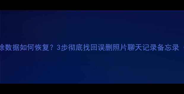 图片 📱苹果手机删除数据如何恢复？3步彻底找回误删照片聊天记录备忘录（附详细教程）