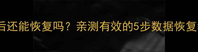 图片 📱苹果手机删除文件后还能恢复吗？亲测有效的5步数据恢复教程（附防丢指南）1
