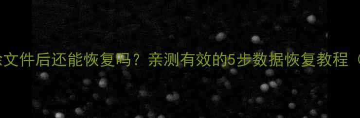 图片 📱苹果手机删除文件后还能恢复吗？亲测有效的5步数据恢复教程（附防丢指南）2