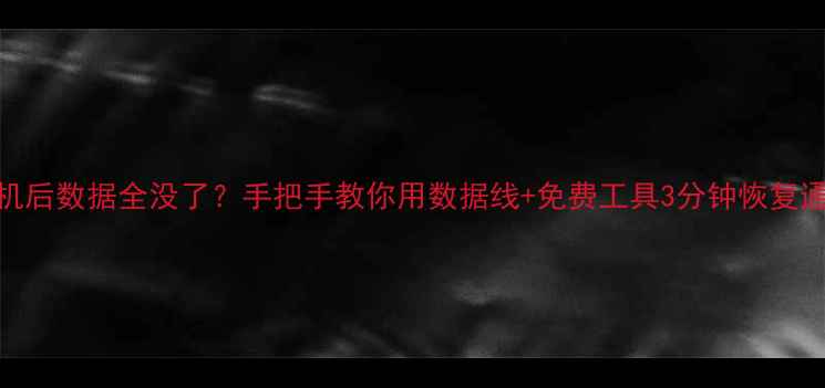 图片 📱苹果手机刷机后数据全没了？手把手教你用数据线+免费工具3分钟恢复通讯录照片！💾