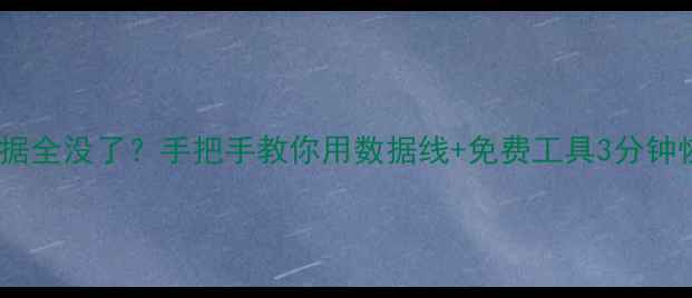 图片 📱苹果手机刷机后数据全没了？手把手教你用数据线+免费工具3分钟恢复通讯录照片！💾1