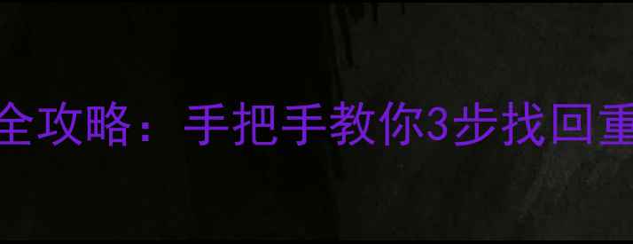 图片 📱苹果手机前一天数据恢复全攻略：手把手教你3步找回重要文件（附实用工具推荐）