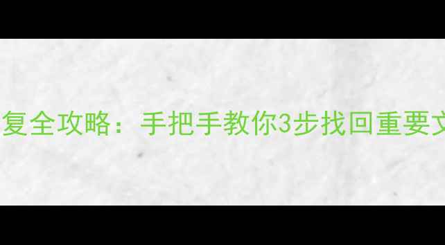 图片 📱苹果手机前一天数据恢复全攻略：手把手教你3步找回重要文件（附实用工具推荐）1