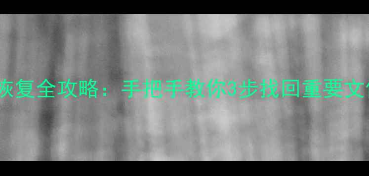 图片 📱苹果手机前一天数据恢复全攻略：手把手教你3步找回重要文件（附实用工具推荐）2