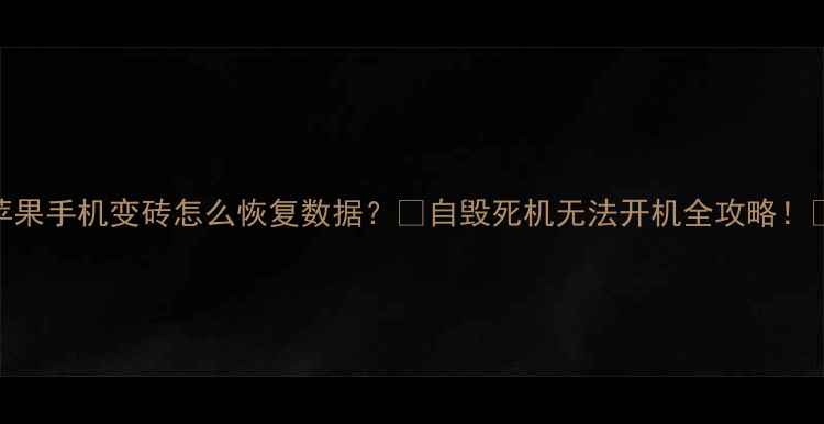 图片 📱苹果手机变砖怎么恢复数据？🔥自毁死机无法开机全攻略！💻📱