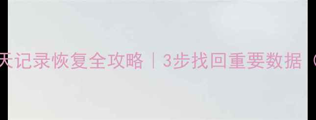 图片 📱苹果手机微信聊天记录恢复全攻略｜3步找回重要数据（附免费工具推荐）