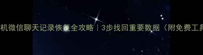 图片 📱苹果手机微信聊天记录恢复全攻略｜3步找回重要数据（附免费工具推荐）1