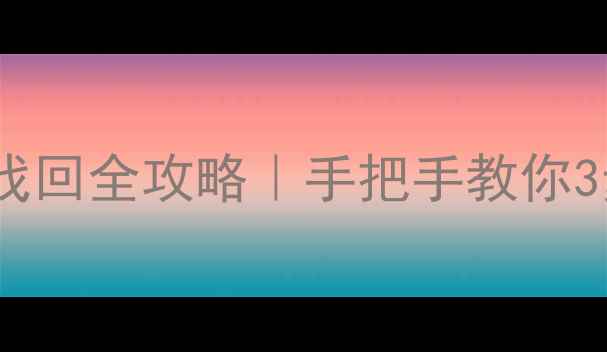 苹果手机恢复出厂后数据找回全攻略手把手教你3步恢复通讯录照片备忘录