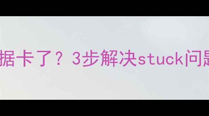 图片 📱苹果手机恢复数据卡了？3步解决stuck问题，数据秒回！🔥1