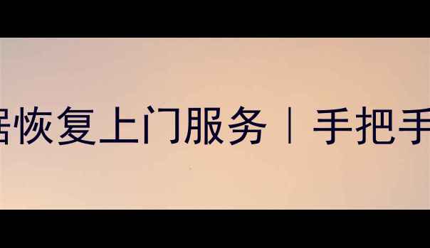 图片 📱苹果手机抖音相册数据恢复上门服务｜手把手教你快速找回珍贵回忆1