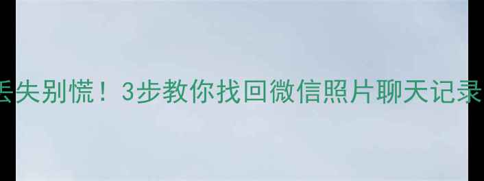 图片 📱苹果手机数据丢失别慌！3步教你找回微信照片聊天记录（附免费工具）1