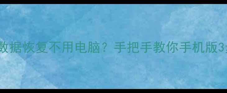 苹果手机数据恢复不用电脑手把手教你手机版3步搞定