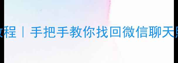 苹果手机数据恢复保姆级教程手把手教你找回微信聊天照片联系人附免费工具