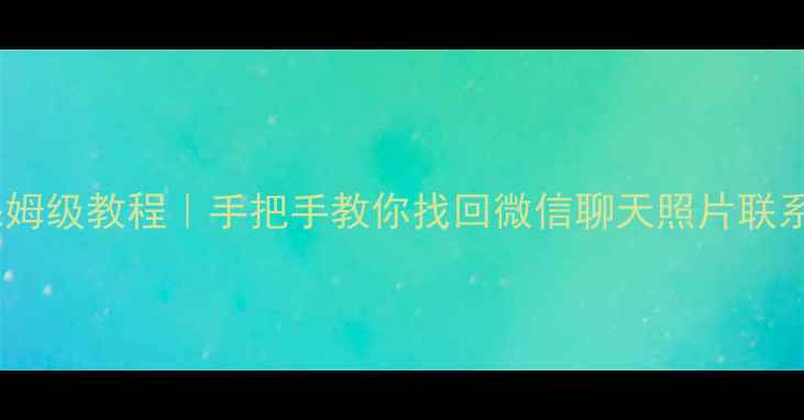 图片 📱苹果手机数据恢复保姆级教程｜手把手教你找回微信聊天照片联系人（附免费工具）🔥1
