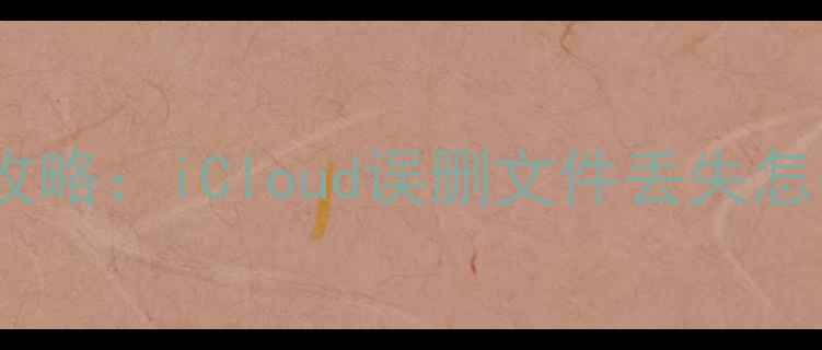 图片 📱苹果手机数据恢复全攻略：iCloud误删文件丢失怎么救？免费无风险教程1