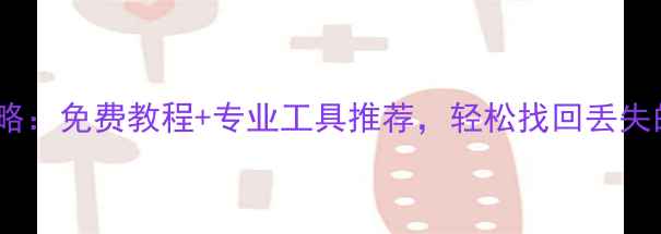 苹果手机数据恢复全攻略免费教程专业工具推荐轻松找回丢失的微信照片聊天记录