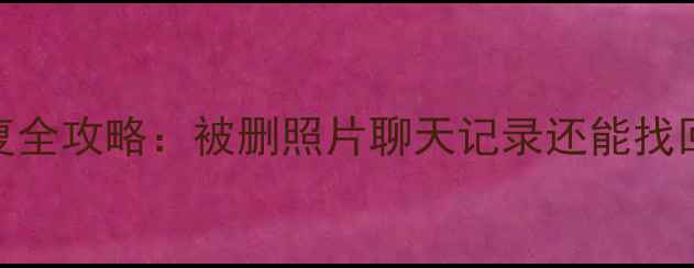 图片 📱苹果手机数据恢复全攻略：被删照片聊天记录还能找回来吗？附详细教程