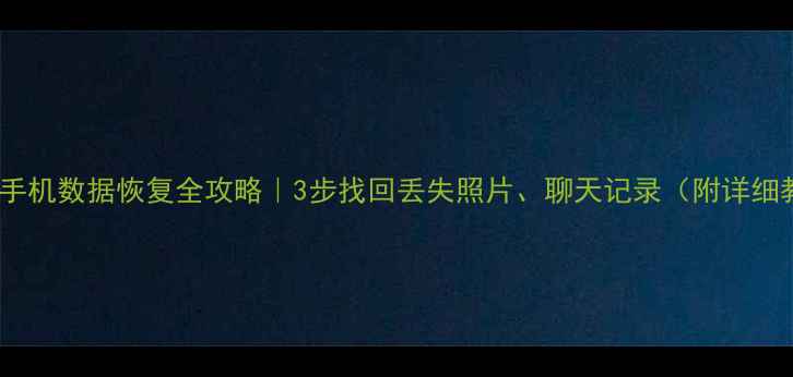 图片 📱苹果手机数据恢复全攻略｜3步找回丢失照片、聊天记录（附详细教程）2
