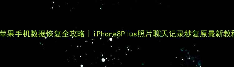 图片 📱苹果手机数据恢复全攻略｜iPhone8Plus照片聊天记录秒复原最新教程1
