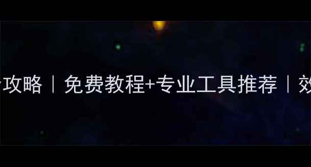 苹果手机数据恢复全攻略免费教程专业工具推荐效率源24小时在线助手