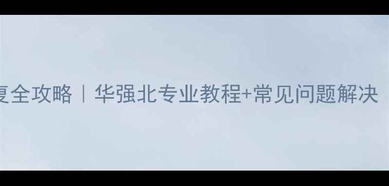 苹果手机数据恢复全攻略华强北专业教程常见问题解决附免费恢复工具