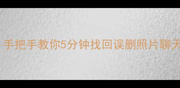 图片 📱苹果手机数据恢复全攻略｜手把手教你5分钟找回误删照片聊天记录APP数据（附免费工具）