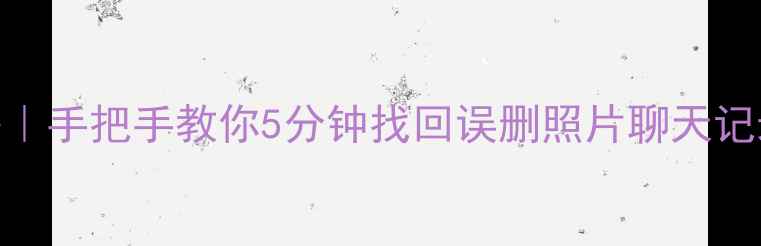 图片 📱苹果手机数据恢复全攻略｜手把手教你5分钟找回误删照片聊天记录APP数据（附免费工具）1