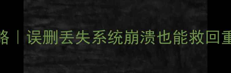 图片 📱苹果手机数据恢复全攻略｜误删丢失系统崩溃也能救回重要资料！附免费工具测评