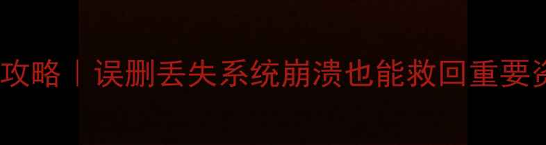 苹果手机数据恢复全攻略误删丢失系统崩溃也能救回重要资料附免费工具测评