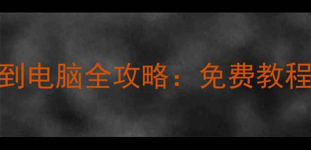 苹果手机数据恢复到电脑全攻略免费教程详细步骤避坑指南