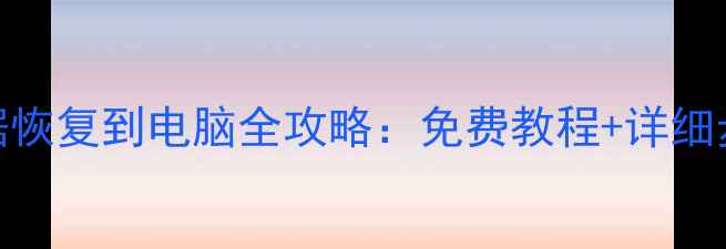 图片 📱苹果手机数据恢复到电脑全攻略：免费教程+详细步骤+避坑指南1