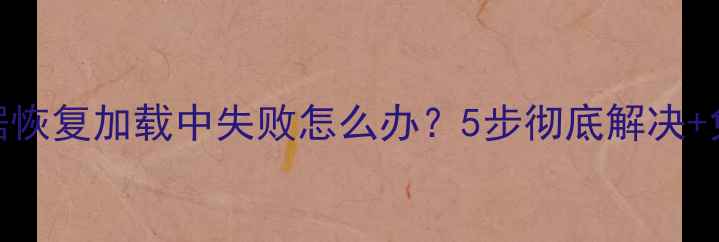 图片 📱苹果手机数据恢复加载中失败怎么办？5步彻底解决+免费工具推荐！