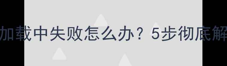图片 📱苹果手机数据恢复加载中失败怎么办？5步彻底解决+免费工具推荐！1