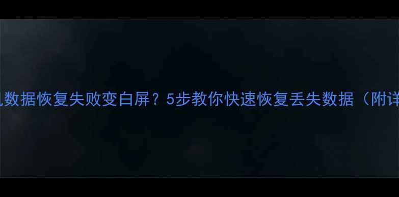 苹果手机数据恢复失败变白屏5步教你快速恢复丢失数据附详细教程