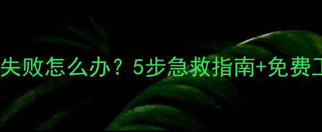 图片 📱苹果手机数据恢复失败怎么办？5步急救指南+免费工具推荐（附教程）1