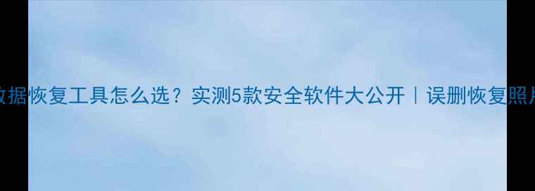 图片 📱苹果手机数据恢复工具怎么选？实测5款安全软件大公开｜误删恢复照片恢复全攻略