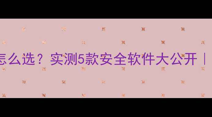 图片 📱苹果手机数据恢复工具怎么选？实测5款安全软件大公开｜误删恢复照片恢复全攻略1