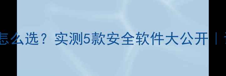 图片 📱苹果手机数据恢复工具怎么选？实测5款安全软件大公开｜误删恢复照片恢复全攻略2