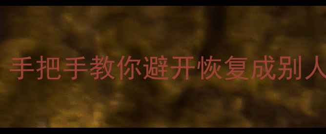 图片 📱苹果手机数据恢复必看！手把手教你避开恢复成别人数据的坑（附官方教程）1