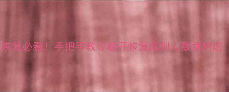 苹果手机数据恢复必看手把手教你避开恢复成别人数据的坑附官方教程
