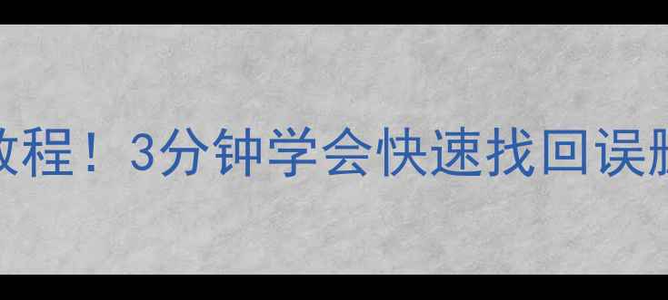 图片 📱苹果手机数据恢复超全教程！3分钟学会快速找回误删照片、聊天记录、备忘录